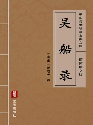 cover image of 吴船录（简体中文版）